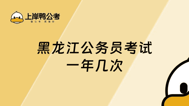 黑龙江公务员考试一年几次