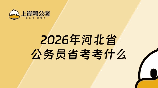 2026年河北省公务员省考考什么
