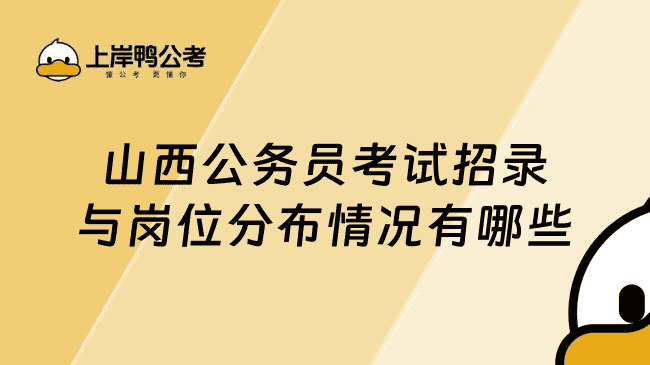 山西公务员考试招录与岗位分布情况有哪些？一文详读