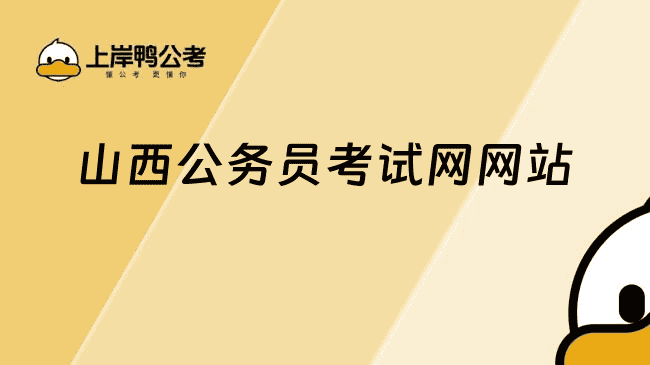 山西公务员考试网网站：http://rst.shanxi.gov.cn/rsks/