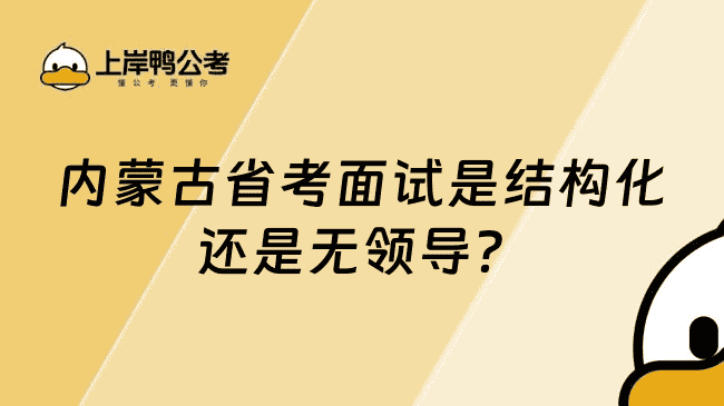 内蒙古省考面试是结构化还是无？