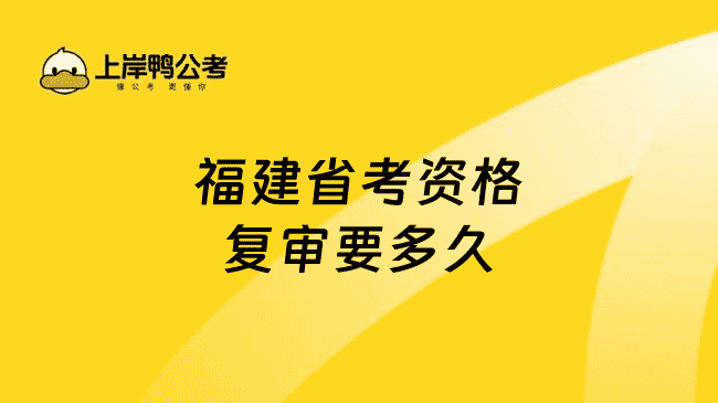 福建省考资格复审要多久