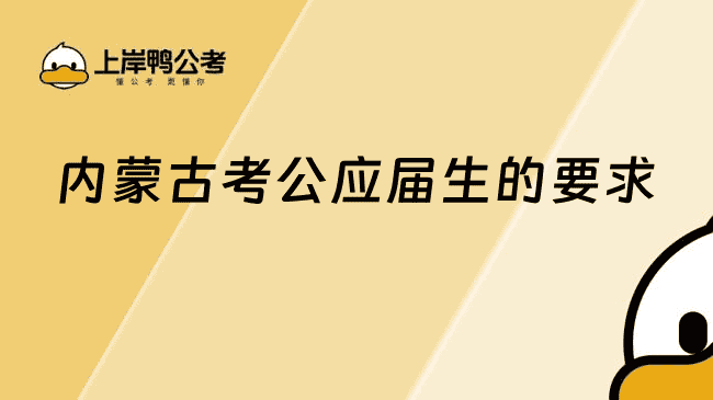 内蒙古考公应届生的要求