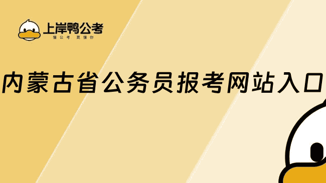 内蒙古省公务员报考网站入口：www.impta.com.cn