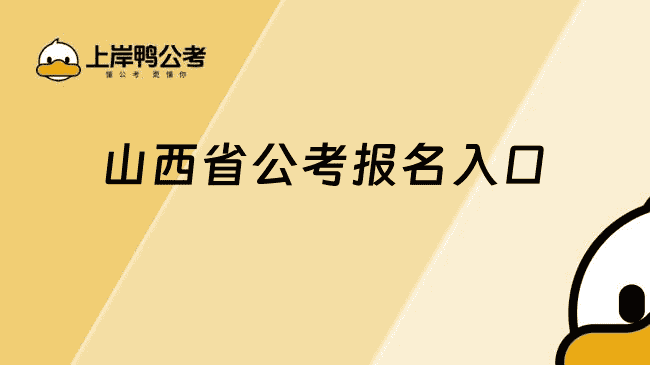 山西省公考报名入口