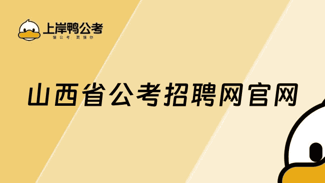 山西省公考招聘网