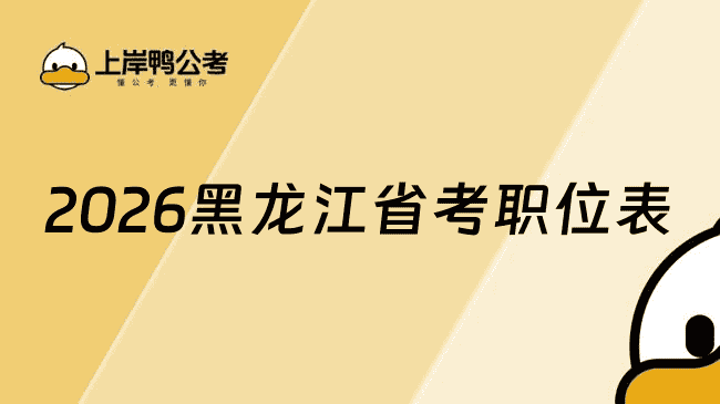 预计2月！2026年黑龙江省公务员职位表下载网站：http://www.hljsgwy.org.cn