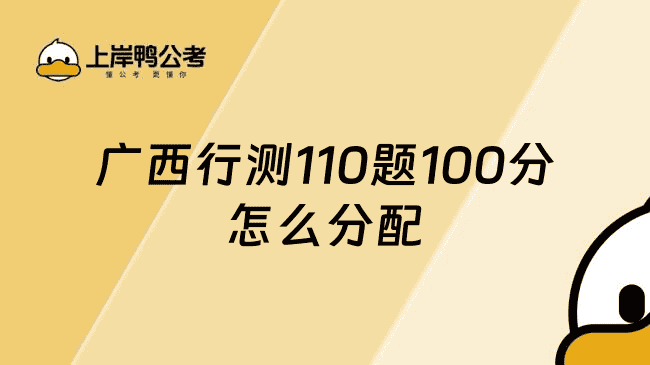 广西行测110题100分怎么分配？这篇超详细