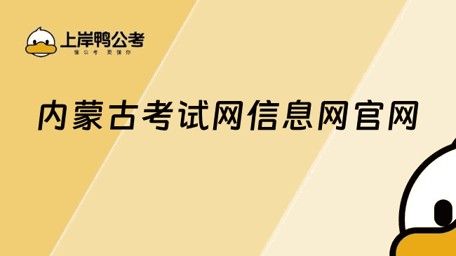 内蒙古考试网信息网官网