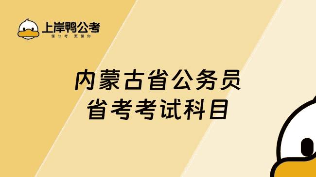 内蒙古省公务员省考考试科目：行测申论必不可少