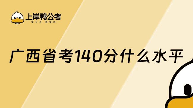 广西省考140分什么水平？一文为你分析