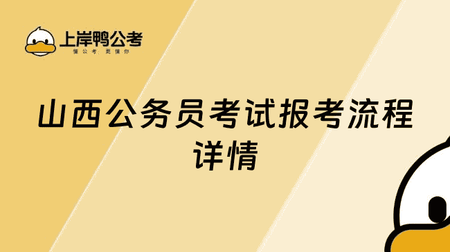 速看！山西公务员考试报考流程详情
