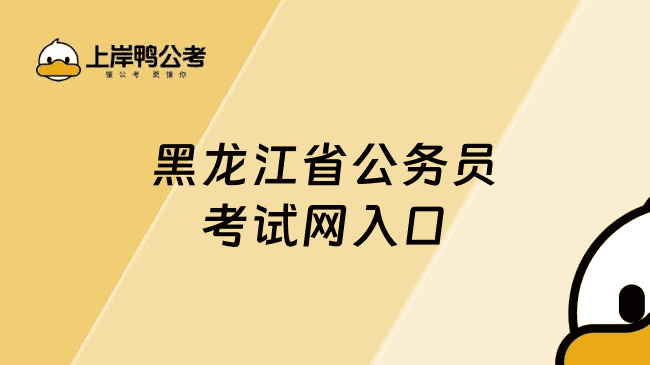 黑龙江省公务员考试网入口