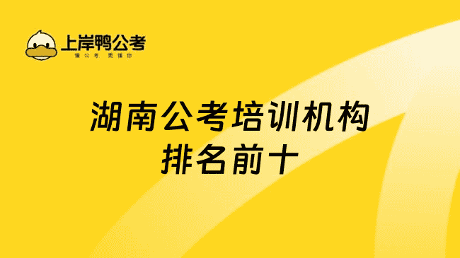 湖南公考培训机构排名top十有哪些？TOP 10榜单一览