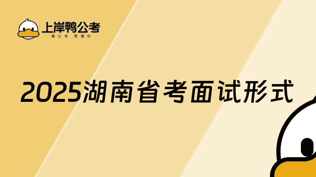 湖南公务员省考面试形式是什么？结构化面试为主