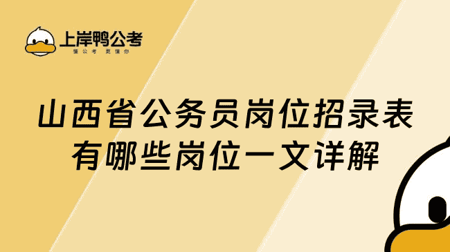 山西省公务员岗位招录表有哪些岗位一文详解