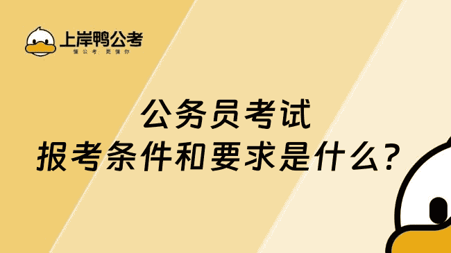 公务员考试报考条件和要求是什么？