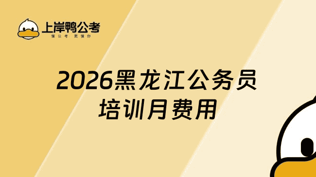 2026黑龙江公务员培训月费用