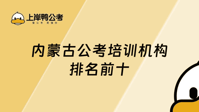内蒙古公考培训机构排名
