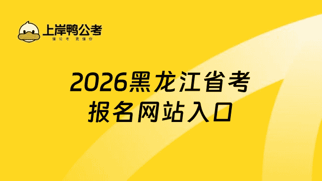 2026黑龙江省考报名网站入口：http://www.hljsgwy.org.cn