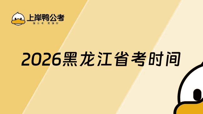 黑龙江省考时间2026年具体时间是啥时候？预计3月中下旬
