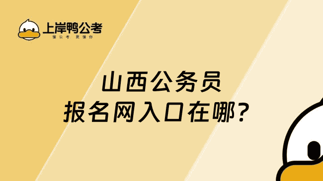 山西公务员报名网入口在哪？报名流程详解