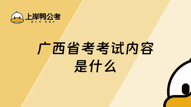 广西省考考试内容是什么