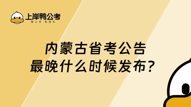 内蒙古省考公告较晚什么时候发布