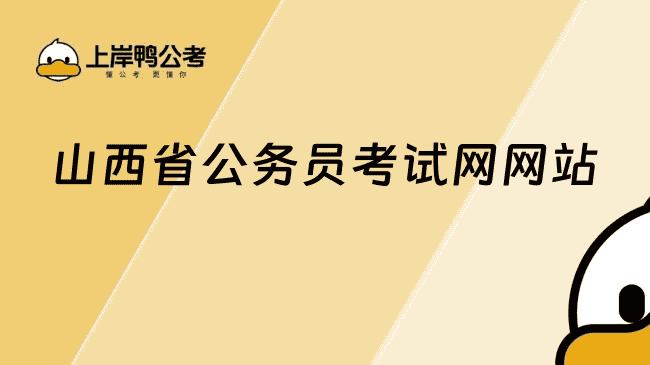 收藏!山西省公务员考试网网站:http://rst.shanxi.gov.cn/rsks/