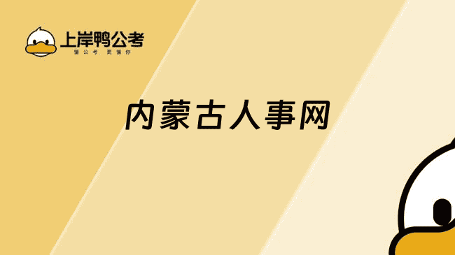 内蒙古人事网