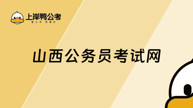 山西公务员考试网:https://rst.shanxi.gov.cn/rsks/gwyks/