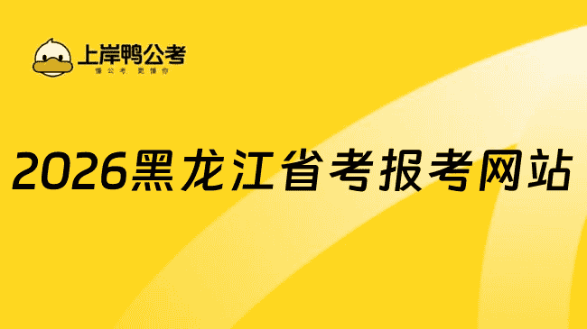 2026黑龙江省考报考<a href=https://www.kengniao.com/e/search/result/?searchid=51 target=_blank class=infotextkey>网站</a>