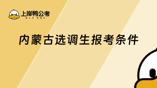 2026内蒙古选调生报考条件，这几点须满足