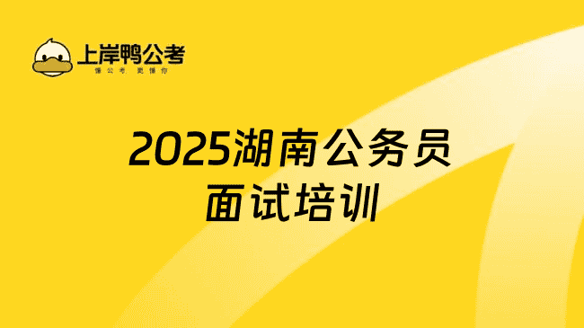 湖南公务员面试培训怎么选？这家机构必看