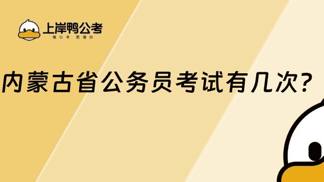 内蒙古省公务员考试有几次?