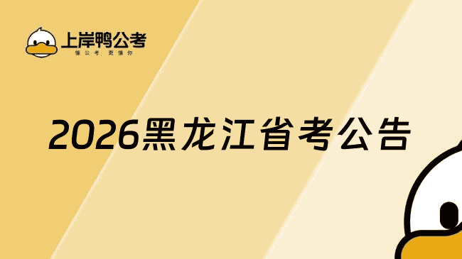 2026年黑龙江省考公务员公告预计2