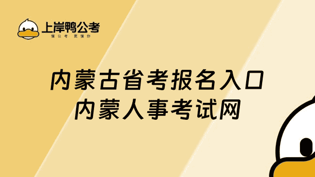 内蒙古省考报名入口：内蒙人事考试网