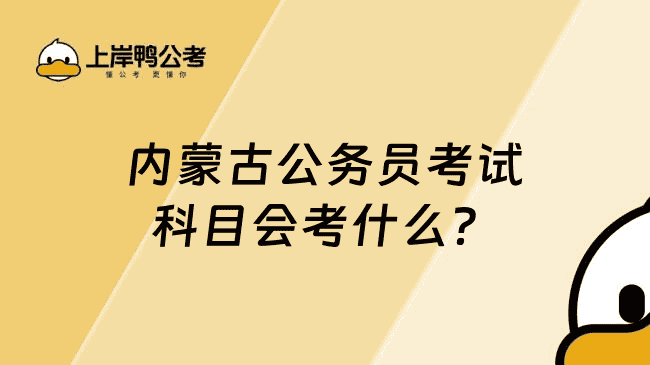内蒙古公务员考试科目会考什么？考两科
