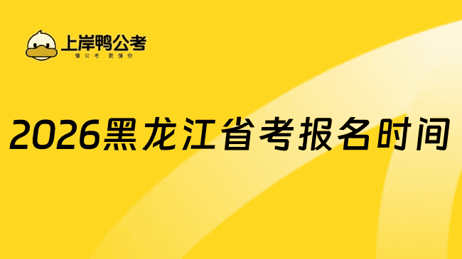 2026黑龙江省考报名时间