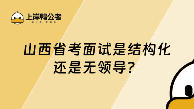 山西省考面试是结构化还是无领、导？点击了解