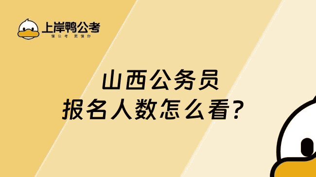  山西公务员报名人数怎么看？
