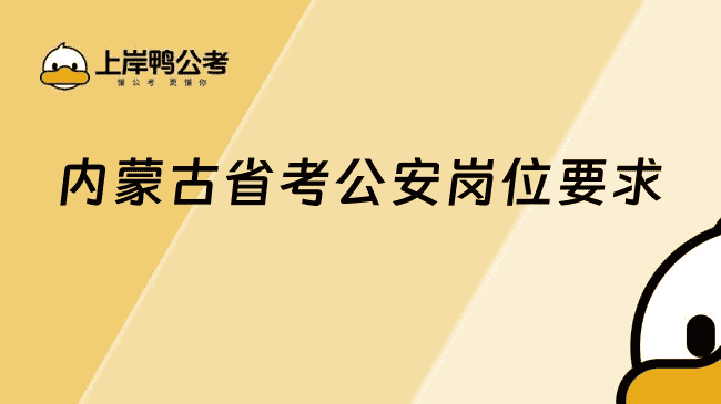 内蒙古省考岗位要求