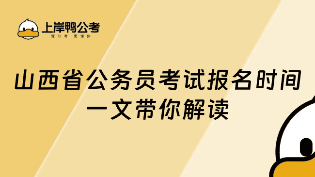 山西省公务员考试报名时间 一文带你解读