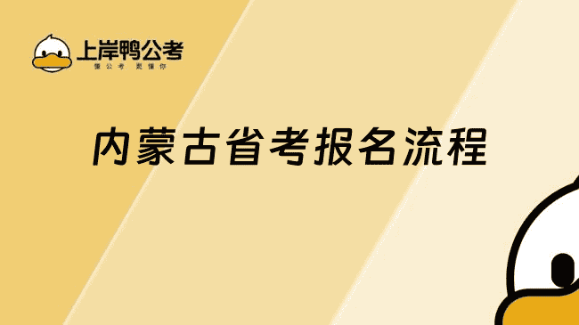 内蒙古省考报名流程一览，2026考生必看的指南