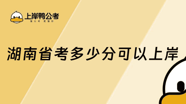 湖南省考多少分可以上岸？1分钟了解