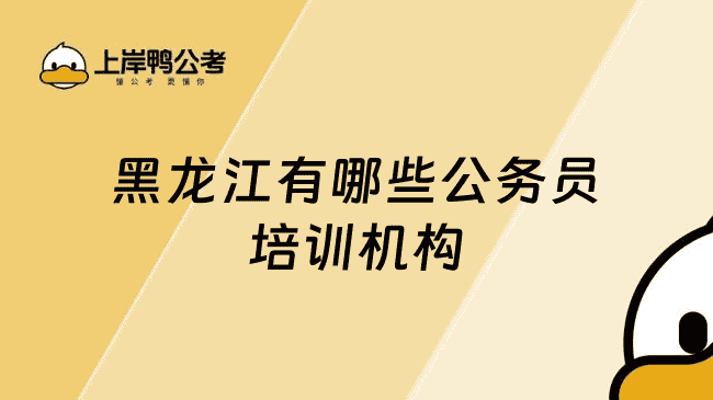 黑龙江公务员培训机构有哪些
