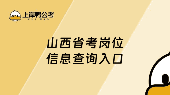 山西省考岗位信息查询入口