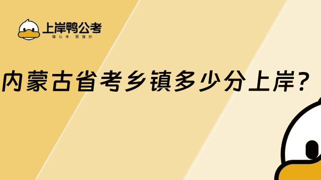 内蒙古省考乡镇多少分上岸?