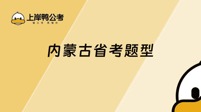 内蒙古省考题型