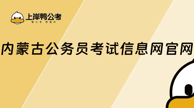 内蒙古公务员考试信息网：www.impta.com.cn